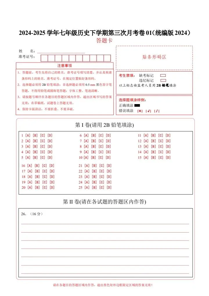 七年级下册历史第三次月考试卷2套含答案(附答题卡)完整电子版打印F112 第10张 七年级下册历史第三次月考试卷2套含答案(附答题卡)完整电子版打印F112 第10张