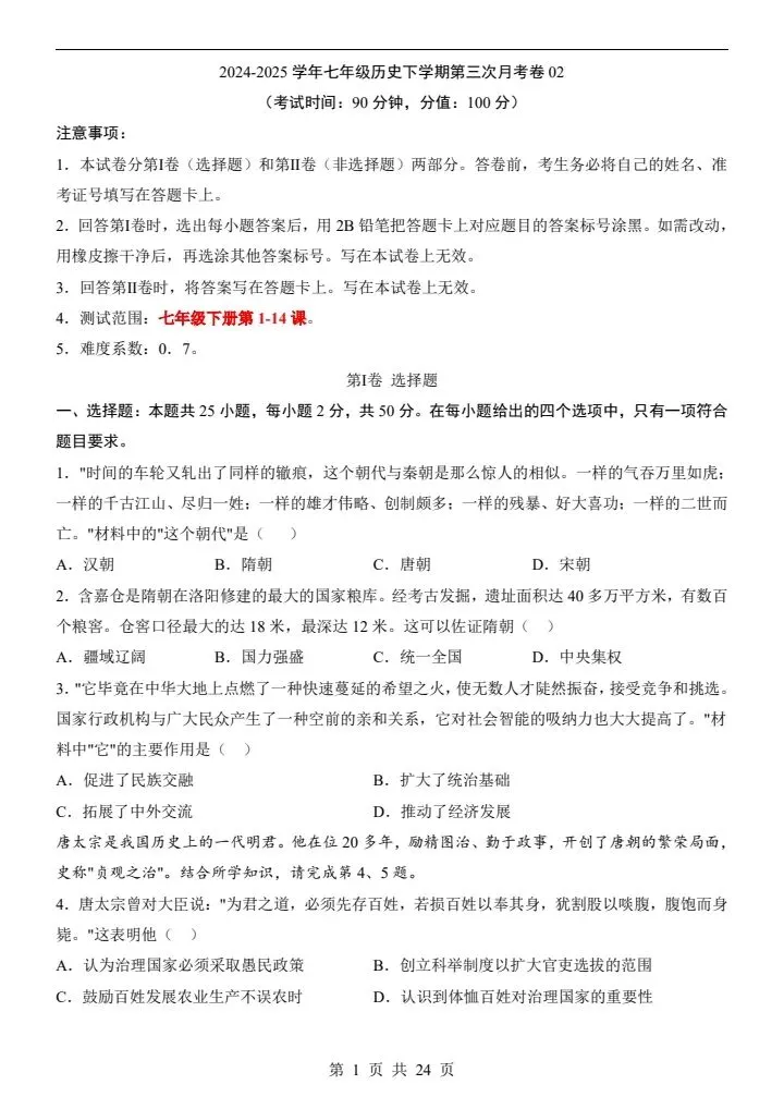 七年级下册历史第三次月考试卷2套含答案(附答题卡)完整电子版打印F112 第11张 七年级下册历史第三次月考试卷2套含答案(附答题卡)完整电子版打印F112 第11张