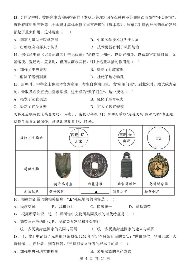 七年级下册历史第三次月考试卷2套含答案(附答题卡)完整电子版打印F112 第14张 七年级下册历史第三次月考试卷2套含答案(附答题卡)完整电子版打印F112 第14张