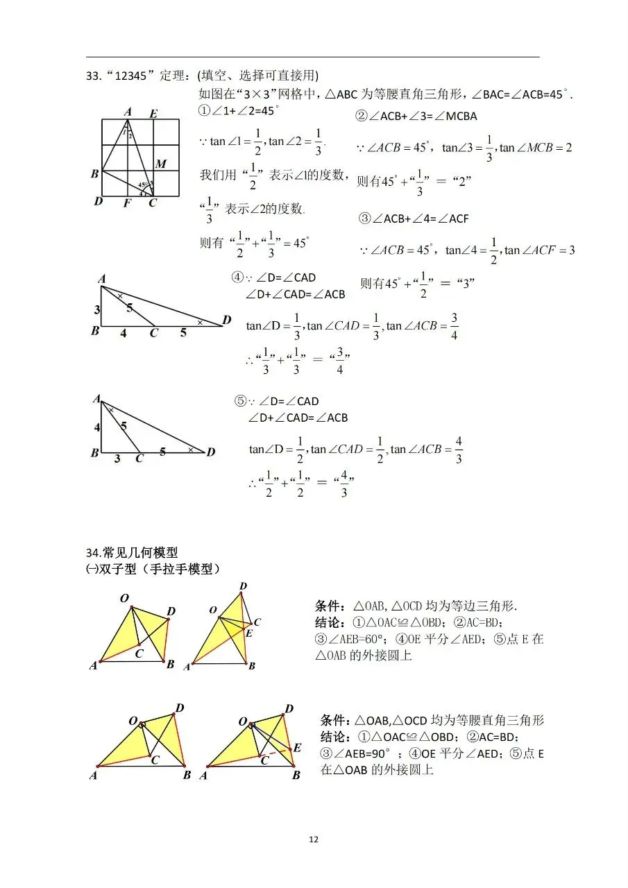 中考数学基础知识/常见几何模型 第12张