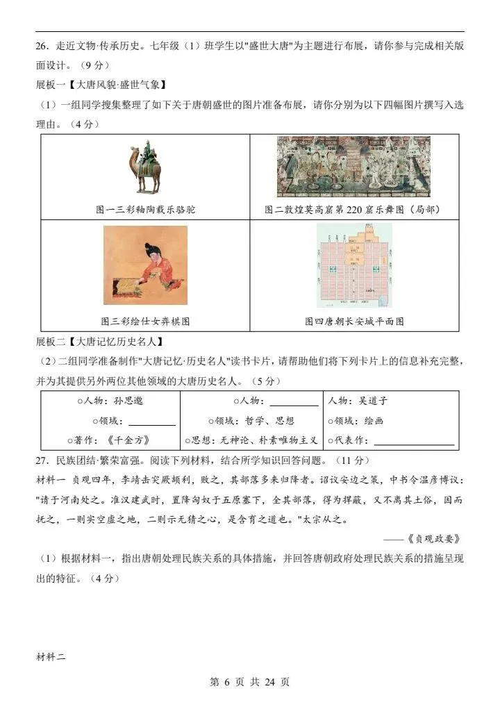 七年级下册历史第三次月考试卷2套含答案(附答题卡)完整电子版打印F112 第15张 七年级下册历史第三次月考试卷2套含答案(附答题卡)完整电子版打印F112 第15张