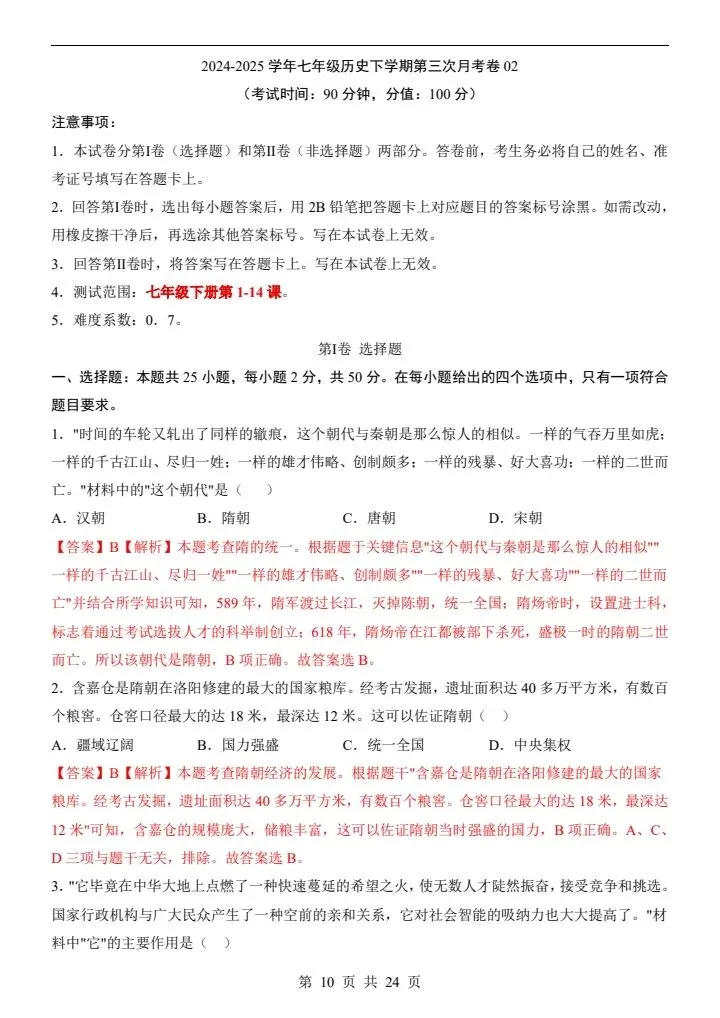 七年级下册历史第三次月考试卷2套含答案(附答题卡)完整电子版打印F112 第16张 七年级下册历史第三次月考试卷2套含答案(附答题卡)完整电子版打印F112 第16张