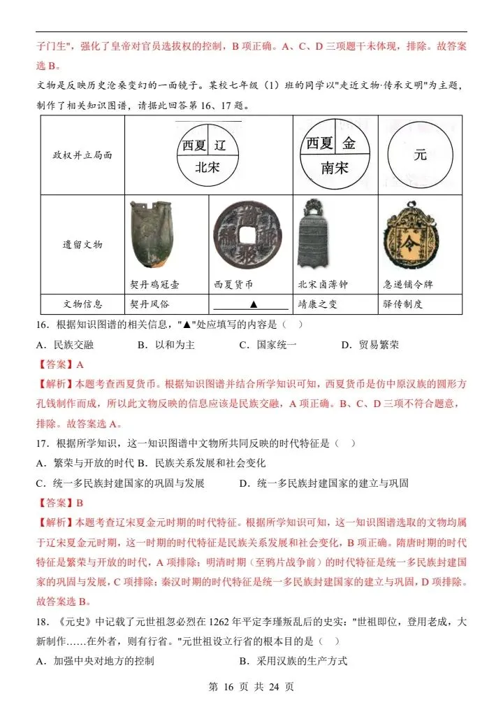 七年级下册历史第三次月考试卷2套含答案(附答题卡)完整电子版打印F112 第18张 七年级下册历史第三次月考试卷2套含答案(附答题卡)完整电子版打印F112 第18张