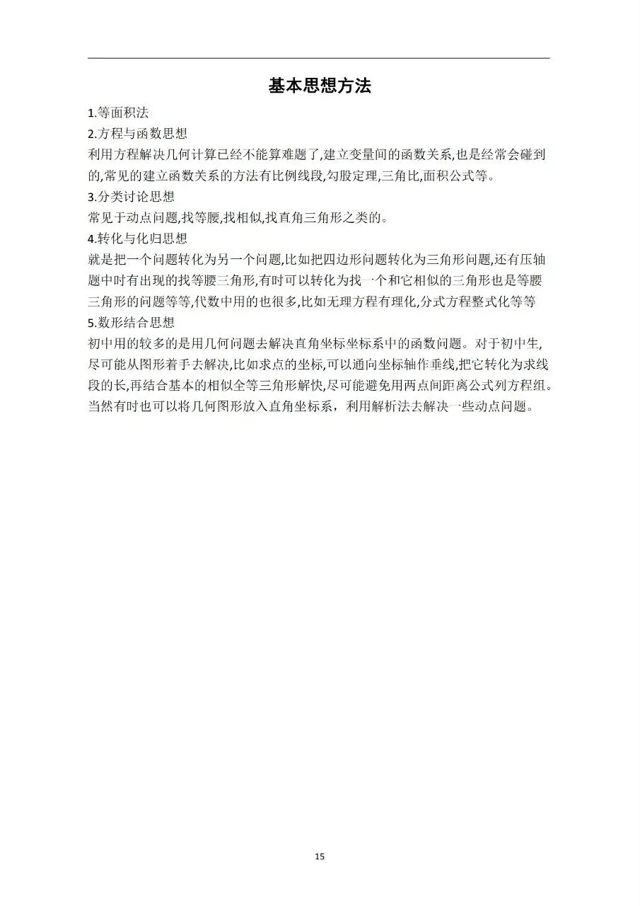 中考数学基础知识/常见几何模型 第15张