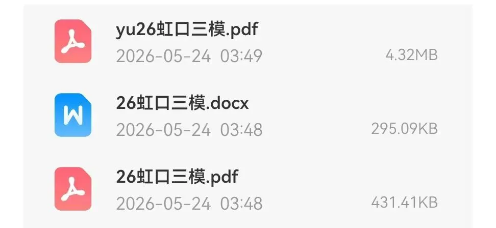 虹口区2026届高三数学三模试卷及解析 第2张