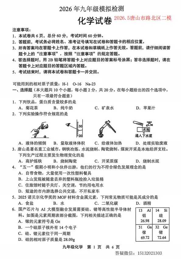 2026.5唐山市路北区中考二模化学试卷含答案 第1张