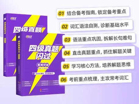 四级真题怎么选?用《四级真题闪过》,适配全阶段备考学习 第2张 四级真题怎么选?用《四级真题闪过》,适配全阶段备考学习 第2张