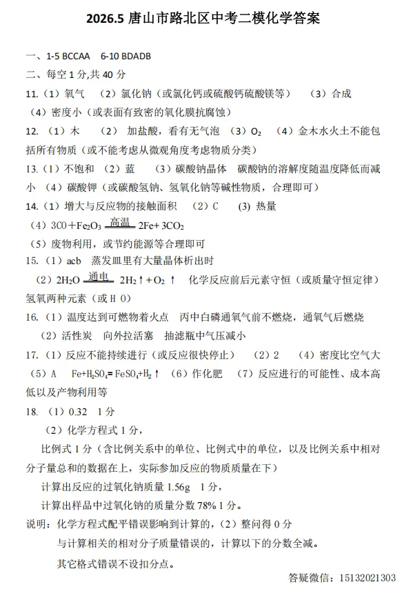 2026.5唐山市路北区中考二模化学试卷含答案 第7张
