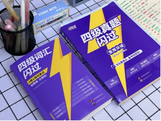四级真题怎么选?用《四级真题闪过》,适配全阶段备考学习 第10张 四级真题怎么选?用《四级真题闪过》,适配全阶段备考学习 第10张