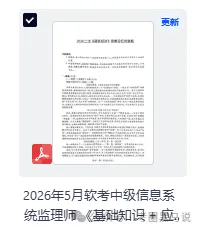软考高项第二批真题答案!2026计算机软考-高项(系统集成)《综合知识+案例分析》 试题答案pdf下载【含高项第一批论文答案】 第4张 软考高项第二批真题答案!2026计算机软考-高项(系统集成)《综合知识+案例分析》 试题答案pdf下载【含高项第一批论文答案】 第4张
