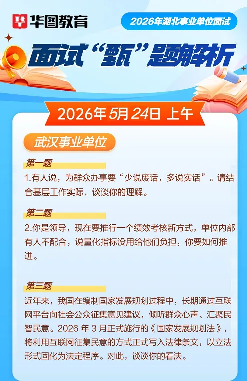 26年湖北事业单位联考(武汉)面试真题解析 第2张 26年湖北事业单位联考(武汉)面试真题解析 第2张