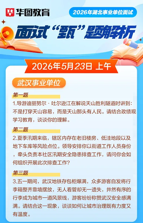26年湖北事业单位联考(武汉)面试真题解析 第3张 26年湖北事业单位联考(武汉)面试真题解析 第3张