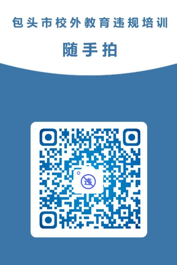 包头涉中考、高考校外机构“十不得”刚性要求发布! 第3张 包头涉中考、高考校外机构“十不得”刚性要求发布! 第3张