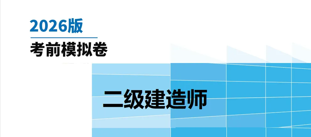2026年二级建造师考试各科目考前模拟卷及答案内容汇总 第1张 2026年二级建造师考试各科目考前模拟卷及答案内容汇总 第1张