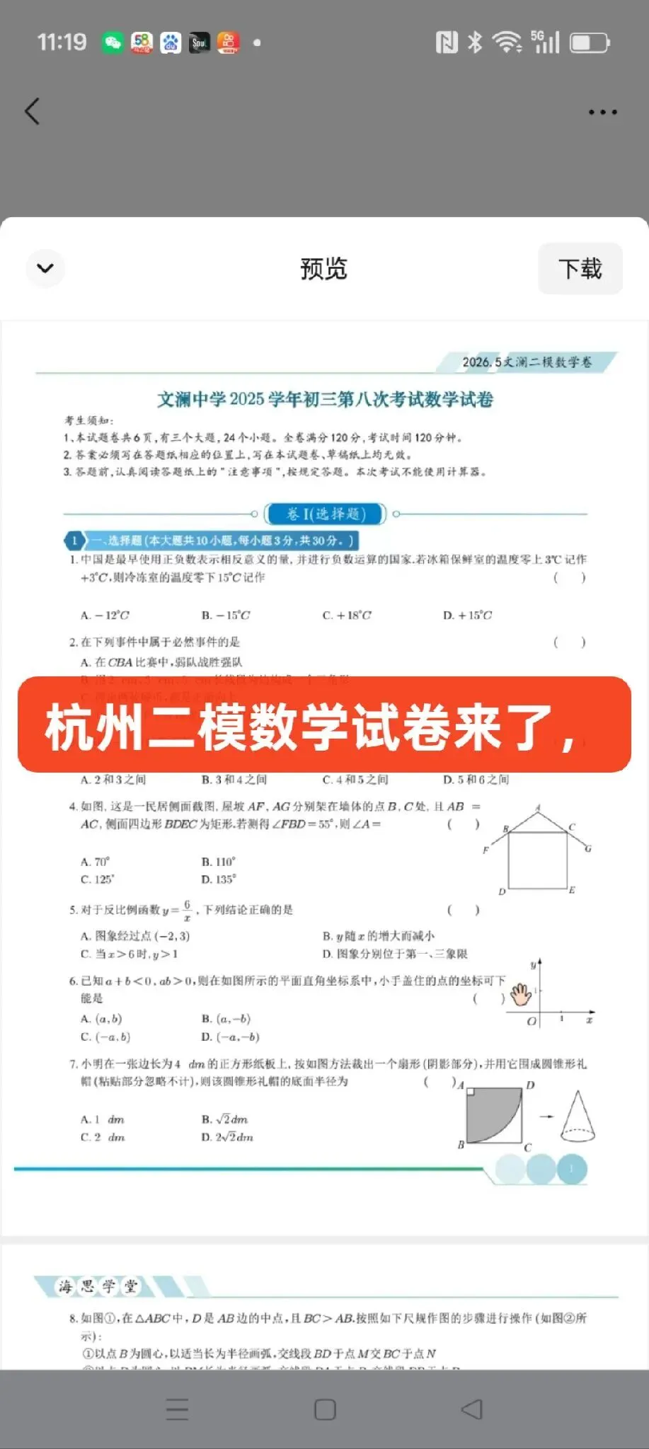 杭州二模数学试卷来了,需要领取资料的请尽快加我微信 第1张