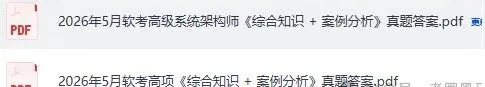 软考中级真题答案已出!2026上半年计算机软考《中级系信息统监理师 ,中项(系统集成)第一批,软件评测师,中级网络工程师》试题答案pdf 第5张 软考中级真题答案已出!2026上半年计算机软考《中级系信息统监理师 ,中项(系统集成)第一批,软件评测师,中级网络工程师》试题答案pdf 第5张