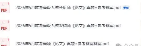 软考中级真题答案已出!2026上半年计算机软考《中级系信息统监理师 ,中项(系统集成)第一批,软件评测师,中级网络工程师》试题答案pdf 第6张 软考中级真题答案已出!2026上半年计算机软考《中级系信息统监理师 ,中项(系统集成)第一批,软件评测师,中级网络工程师》试题答案pdf 第6张