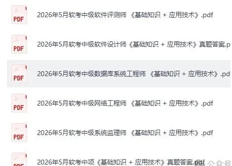 软考中级真题答案已出!2026上半年计算机软考《中级系信息统监理师 ,中项(系统集成)第一批,软件评测师,中级网络工程师》试题答案pdf 第7张 软考中级真题答案已出!2026上半年计算机软考《中级系信息统监理师 ,中项(系统集成)第一批,软件评测师,中级网络工程师》试题答案pdf 第7张