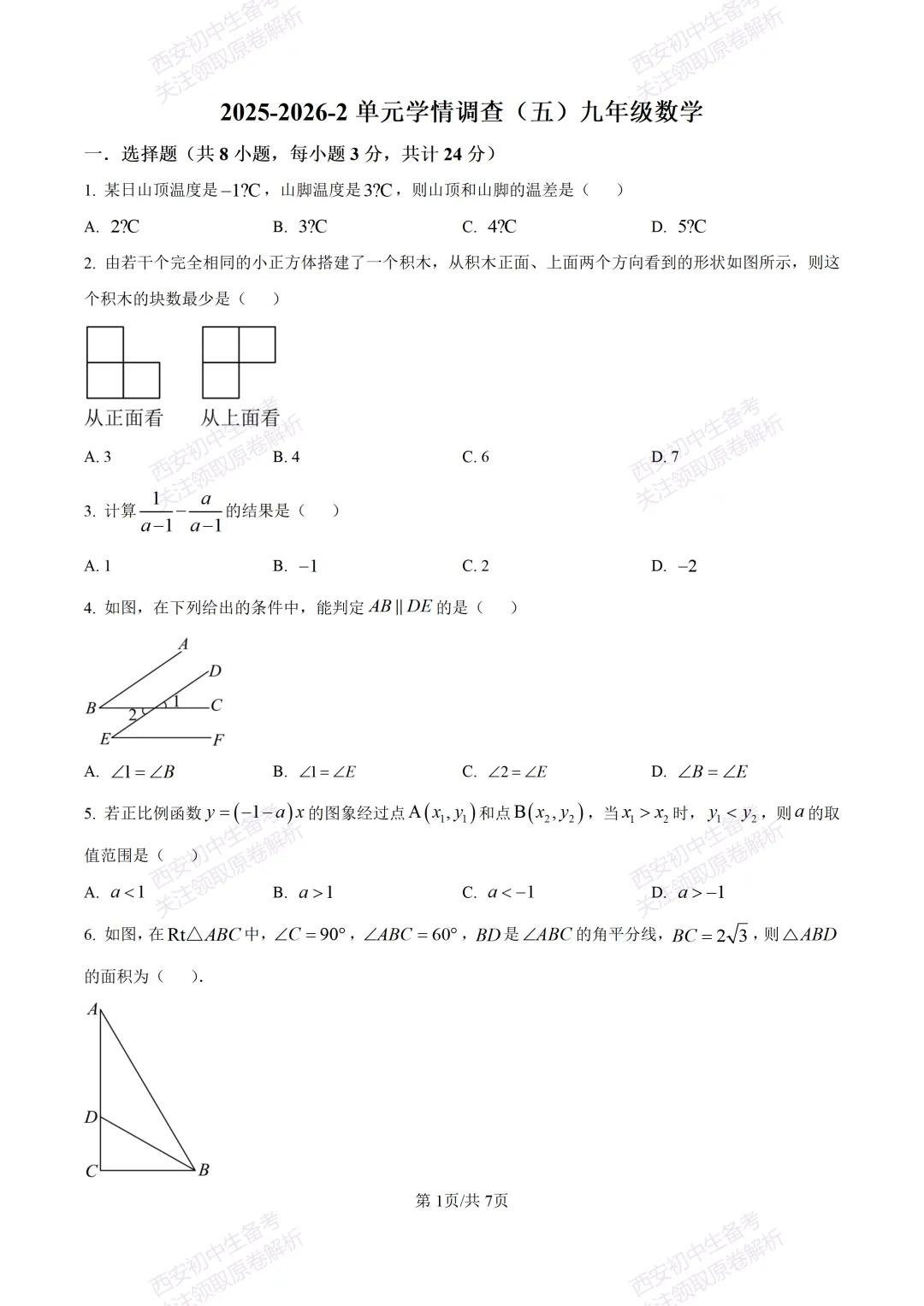 最新名校真题!西安2026中考模拟:【西安滨河学校】九年级五模【数学】含答案,免费下载 第7张