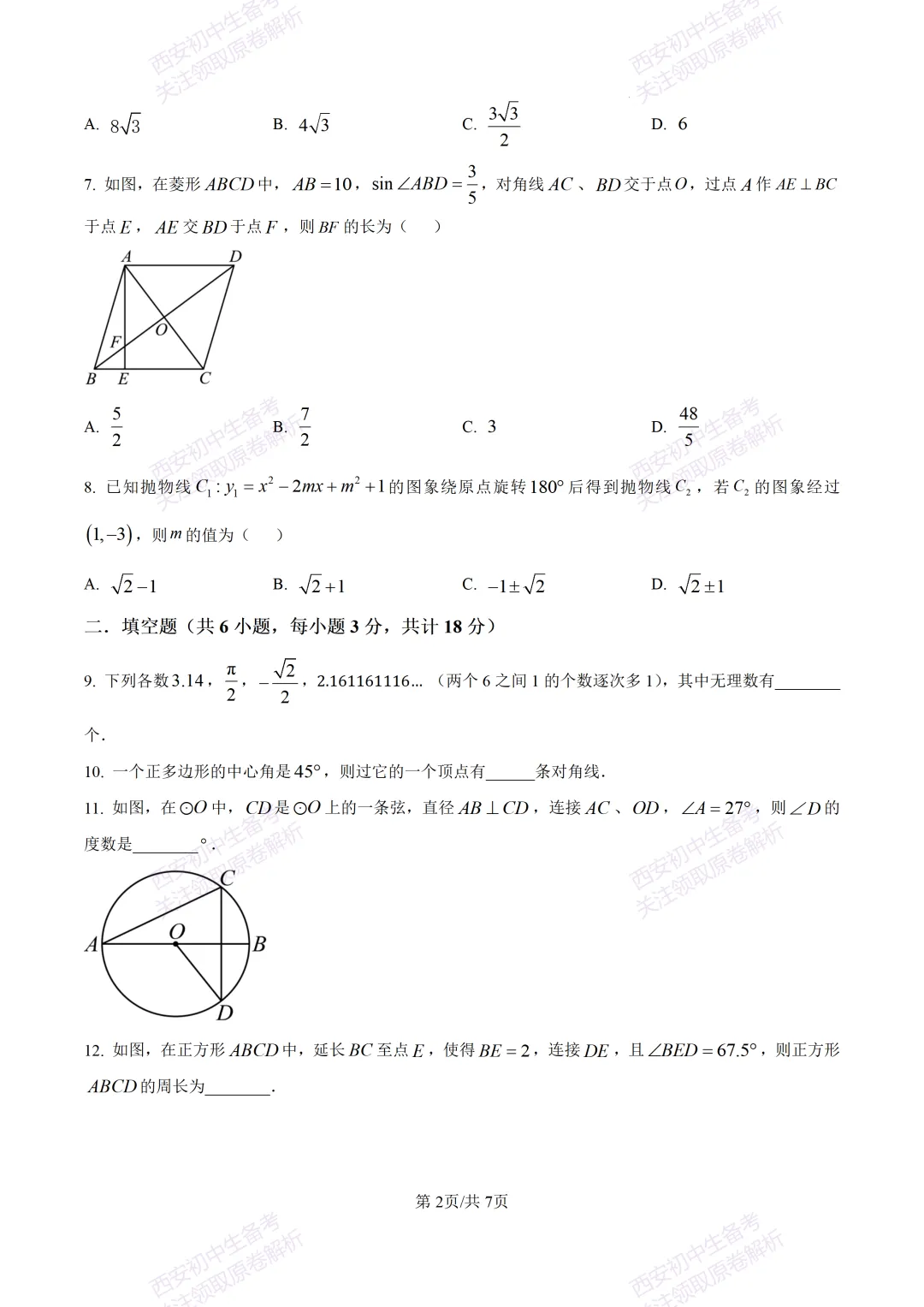 最新名校真题!西安2026中考模拟:【西安滨河学校】九年级五模【数学】含答案,免费下载 第8张