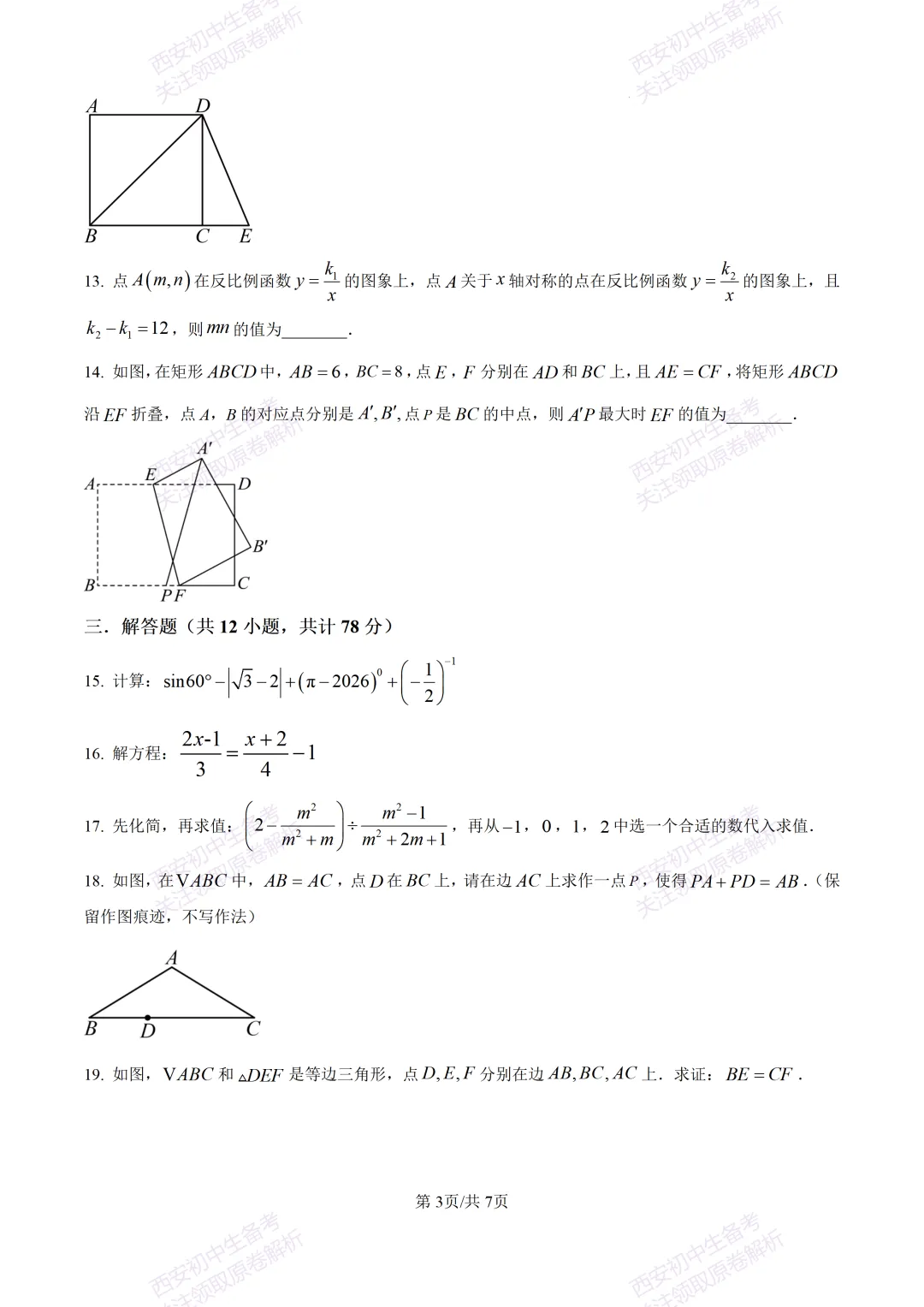 最新名校真题!西安2026中考模拟:【西安滨河学校】九年级五模【数学】含答案,免费下载 第9张