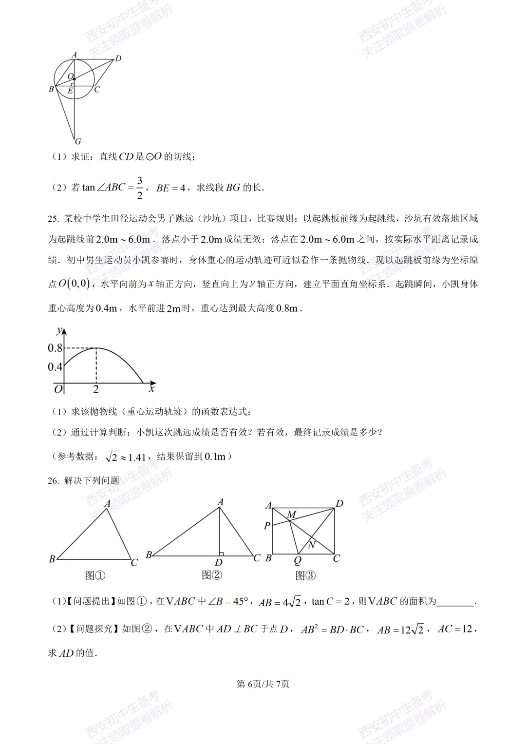 最新名校真题!西安2026中考模拟:【西安滨河学校】九年级五模【数学】含答案,免费下载 第12张