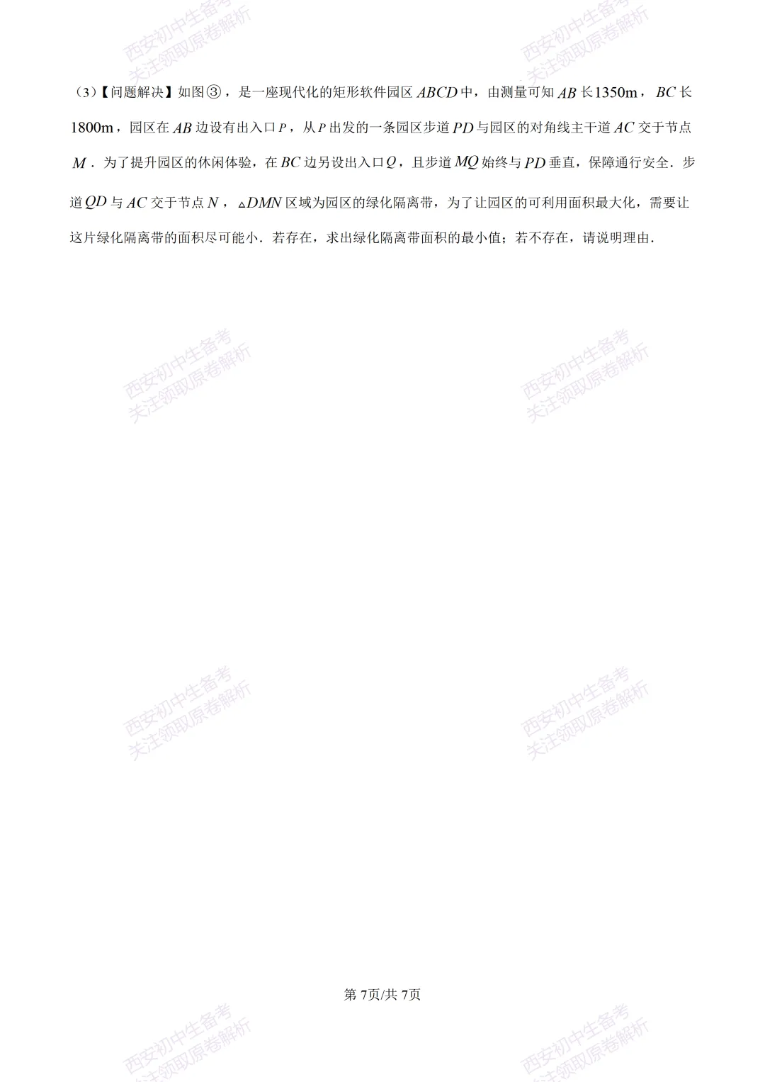 最新名校真题!西安2026中考模拟:【西安滨河学校】九年级五模【数学】含答案,免费下载 第13张
