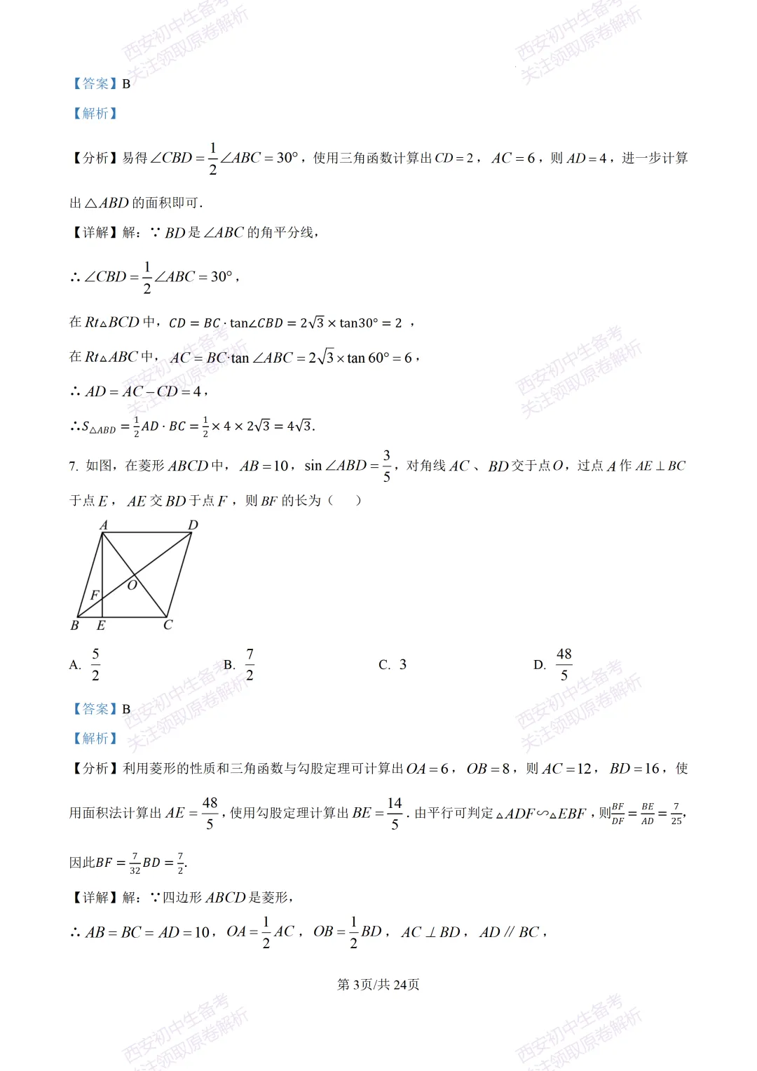 最新名校真题!西安2026中考模拟:【西安滨河学校】九年级五模【数学】含答案,免费下载 第17张