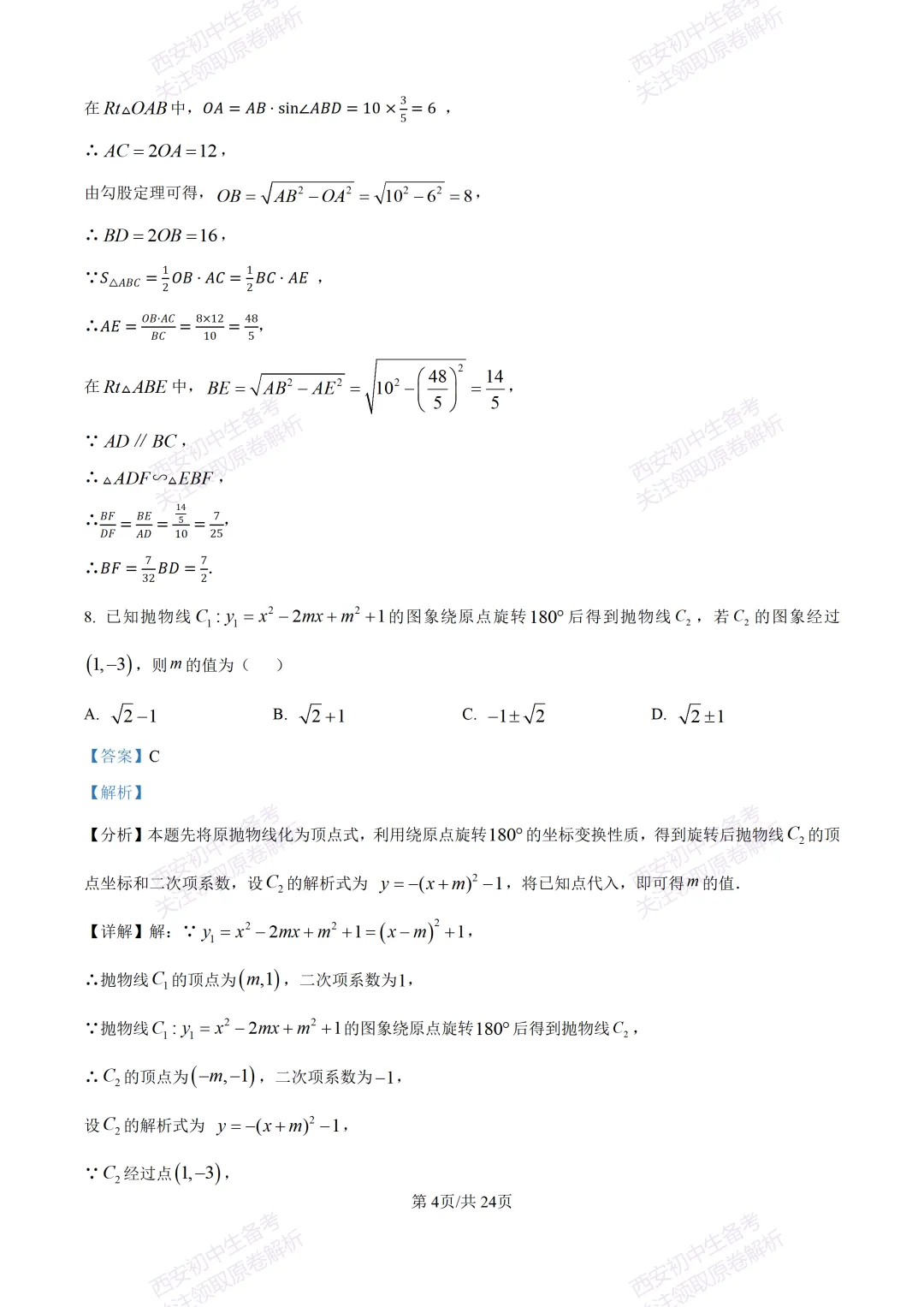 最新名校真题!西安2026中考模拟:【西安滨河学校】九年级五模【数学】含答案,免费下载 第18张