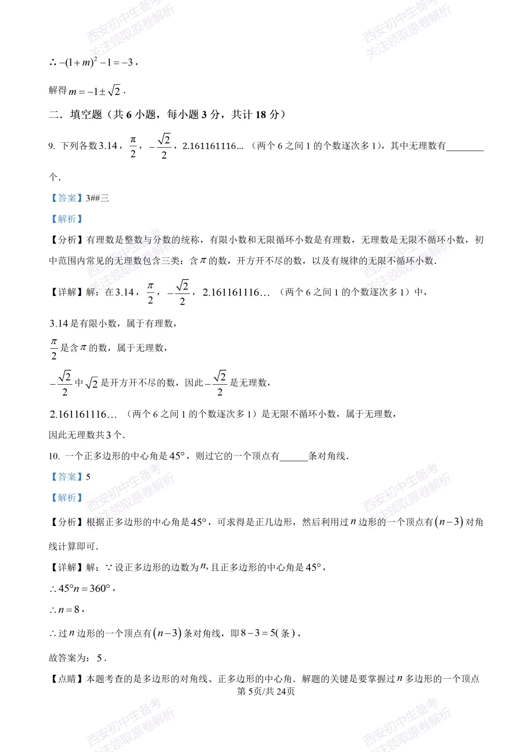 最新名校真题!西安2026中考模拟:【西安滨河学校】九年级五模【数学】含答案,免费下载 第19张