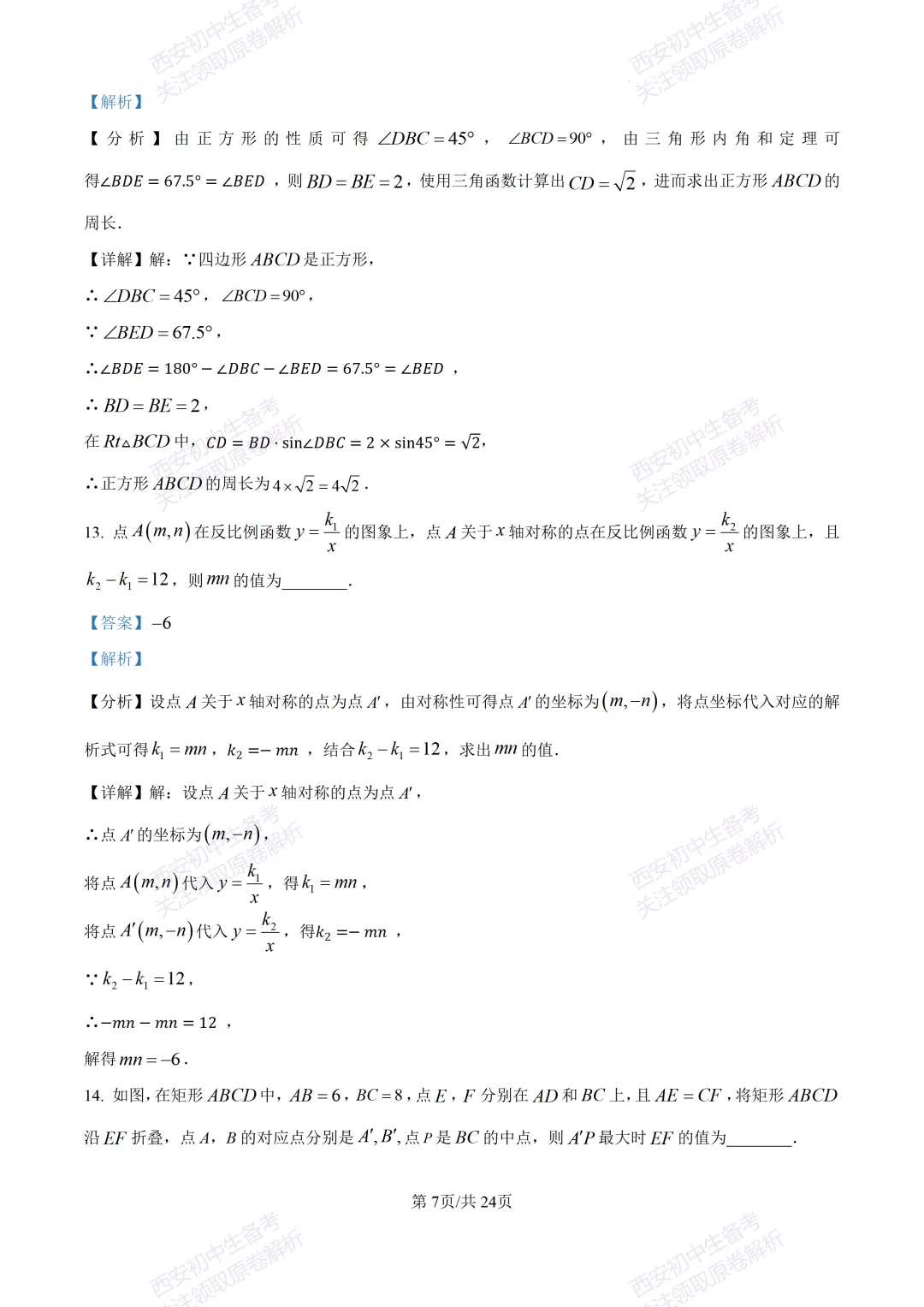最新名校真题!西安2026中考模拟:【西安滨河学校】九年级五模【数学】含答案,免费下载 第21张