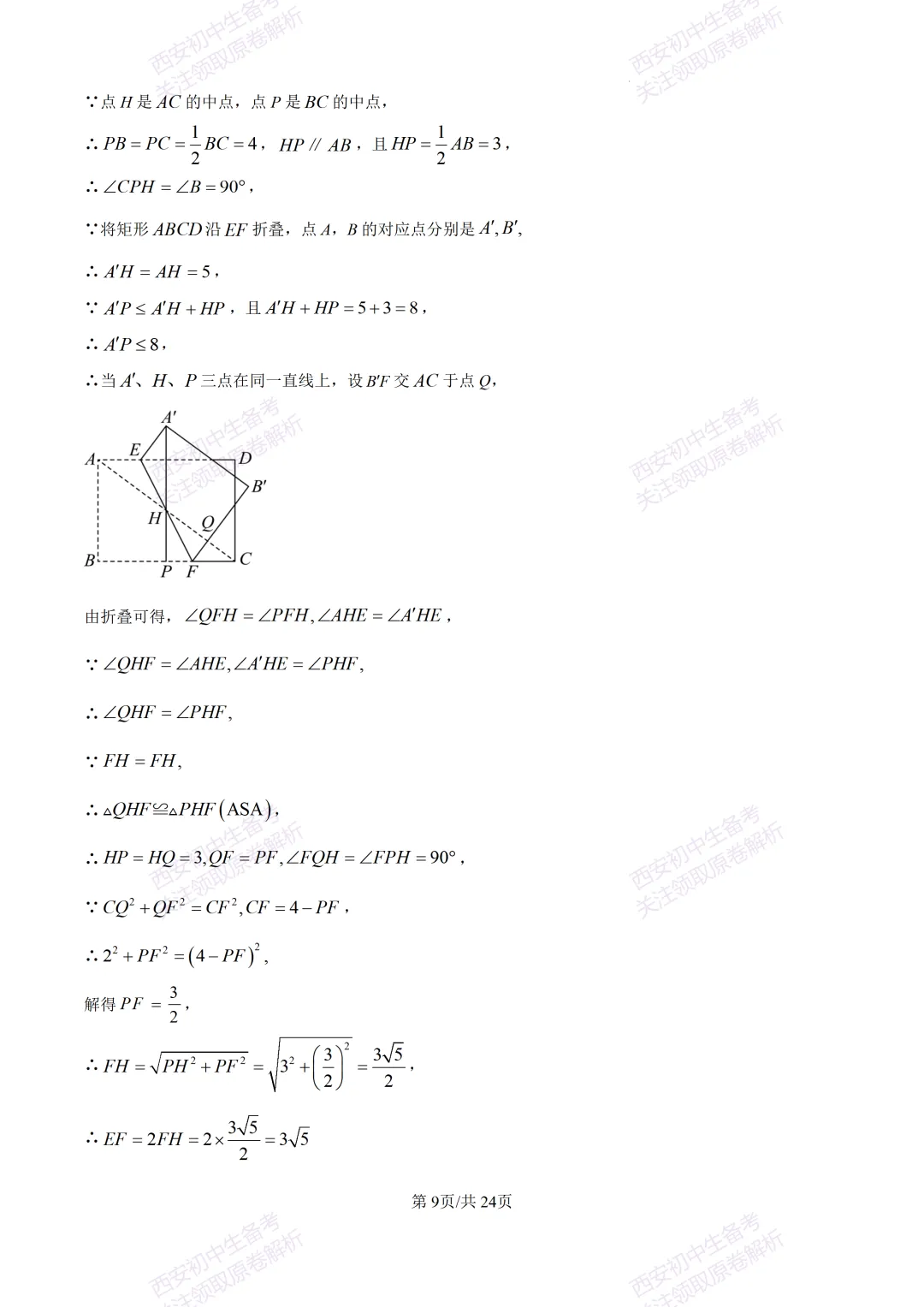 最新名校真题!西安2026中考模拟:【西安滨河学校】九年级五模【数学】含答案,免费下载 第23张