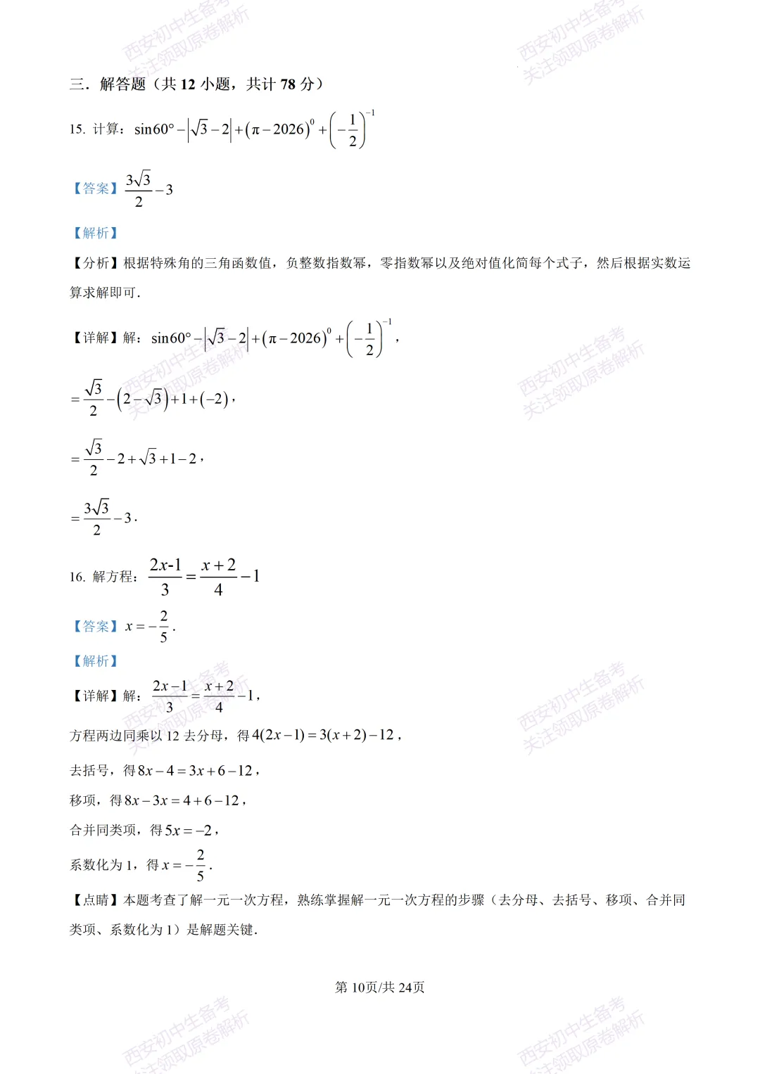 最新名校真题!西安2026中考模拟:【西安滨河学校】九年级五模【数学】含答案,免费下载 第24张