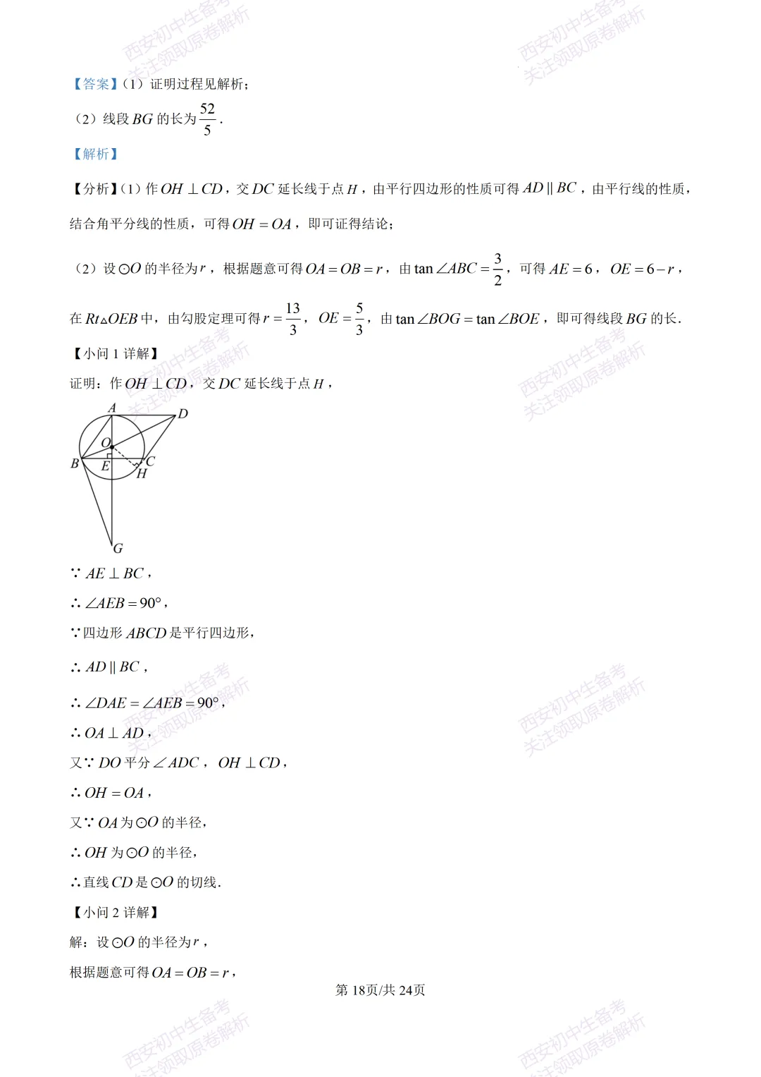 最新名校真题!西安2026中考模拟:【西安滨河学校】九年级五模【数学】含答案,免费下载 第32张