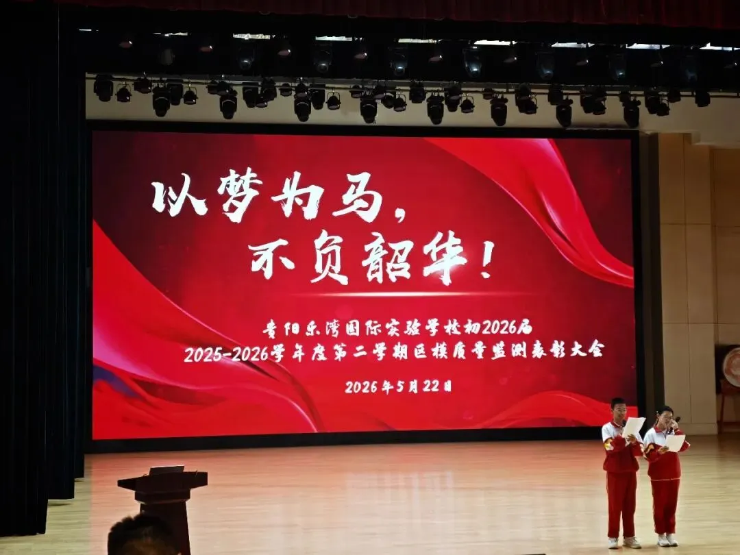 以梦为马,不负韶华——区模表彰暨中考 30 天冲刺动员大会圆满举行 第2张 以梦为马,不负韶华——区模表彰暨中考 30 天冲刺动员大会圆满举行 第2张