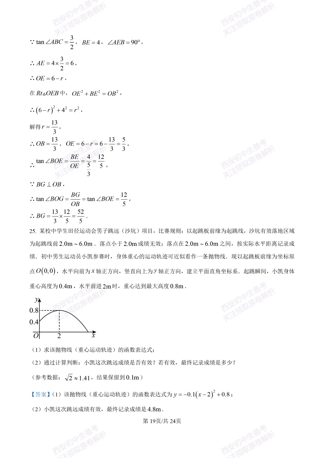 最新名校真题!西安2026中考模拟:【西安滨河学校】九年级五模【数学】含答案,免费下载 第33张