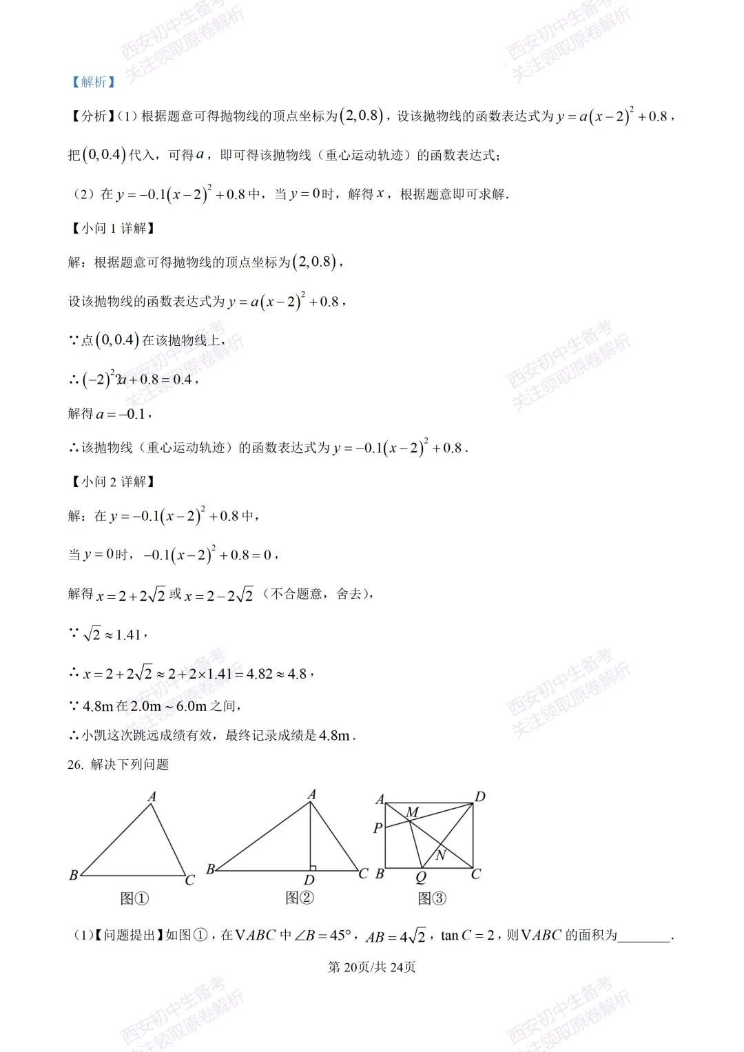 最新名校真题!西安2026中考模拟:【西安滨河学校】九年级五模【数学】含答案,免费下载 第34张