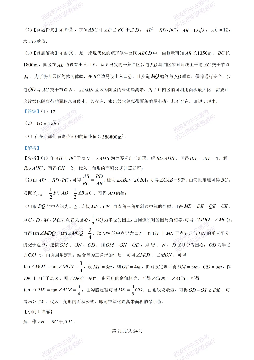 最新名校真题!西安2026中考模拟:【西安滨河学校】九年级五模【数学】含答案,免费下载 第35张