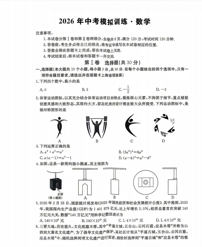 2026山西部分学校中考数学二模试题 第1张 2026山西部分学校中考数学二模试题 第1张