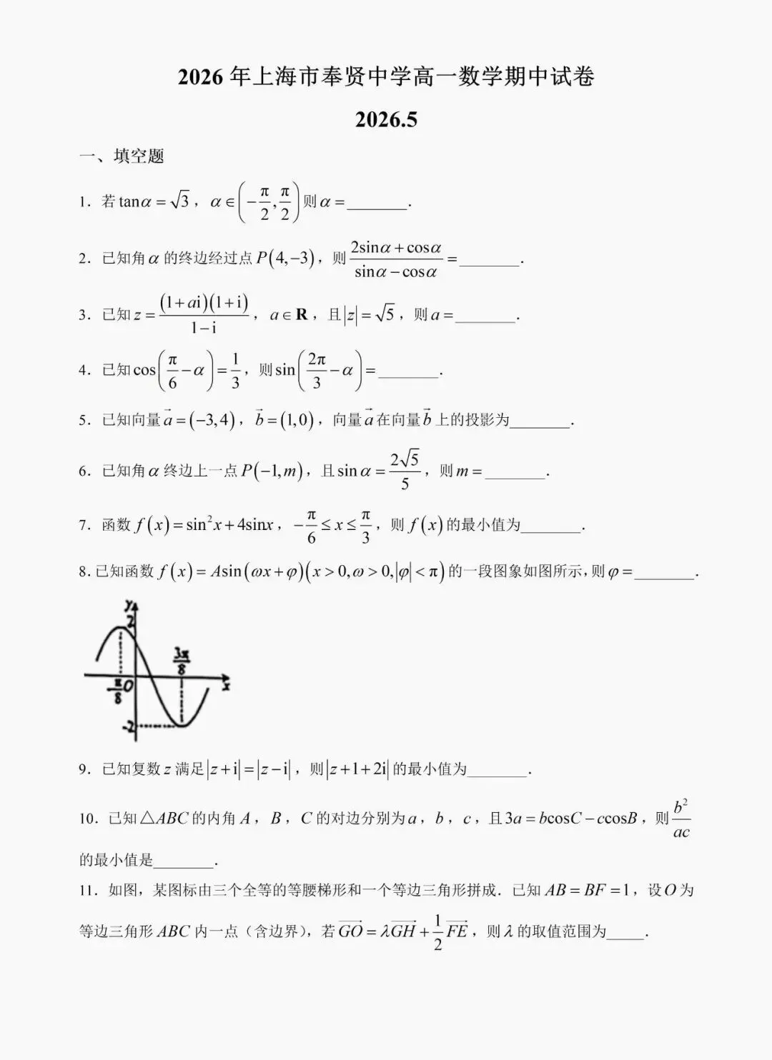上海奉贤中学高一下数学期中试卷 第2张