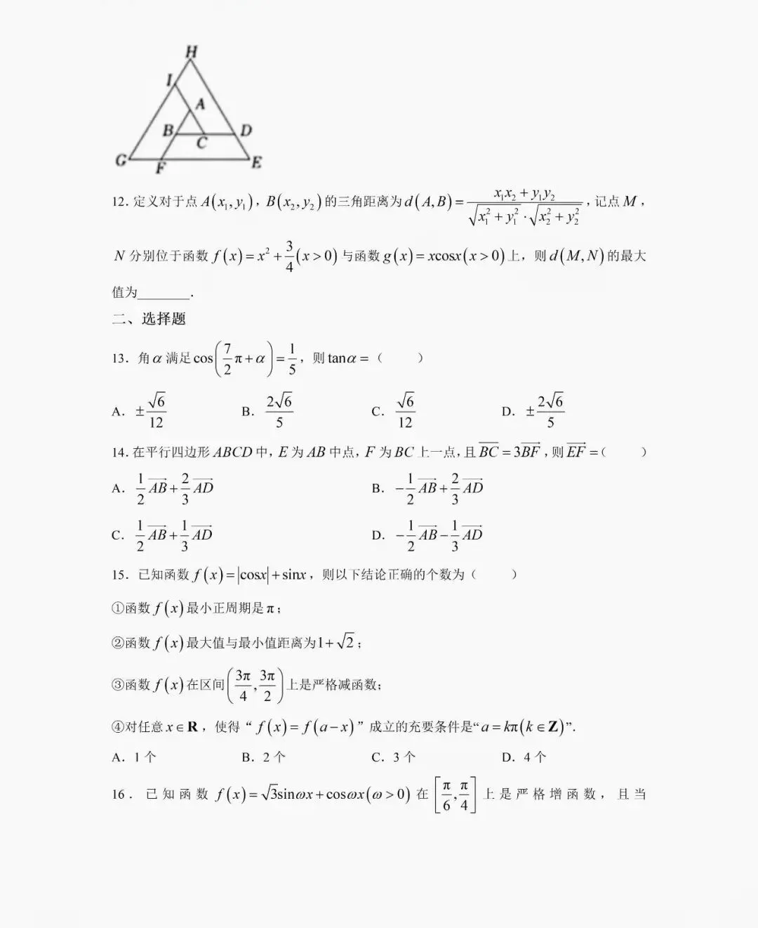 上海奉贤中学高一下数学期中试卷 第3张
