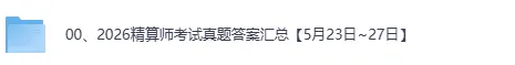 精算师经济金融综合真题答案!2026上半年精算师职业资格考《经济金融综合》《精算模型与数据分析》《概率论与数理统计》试题答案pdf下载 第2张 精算师经济金融综合真题答案!2026上半年精算师职业资格考《经济金融综合》《精算模型与数据分析》《概率论与数理统计》试题答案pdf下载 第2张
