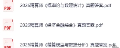 精算师经济金融综合真题答案!2026上半年精算师职业资格考《经济金融综合》《精算模型与数据分析》《概率论与数理统计》试题答案pdf下载 第3张 精算师经济金融综合真题答案!2026上半年精算师职业资格考《经济金融综合》《精算模型与数据分析》《概率论与数理统计》试题答案pdf下载 第3张