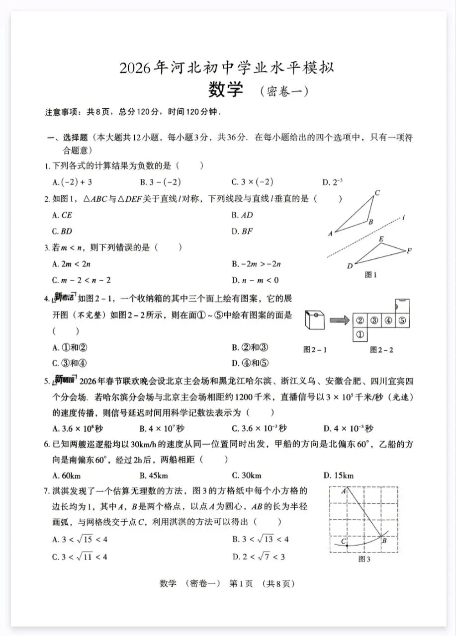 2026河北中考文博押题密卷(7科) 第1张