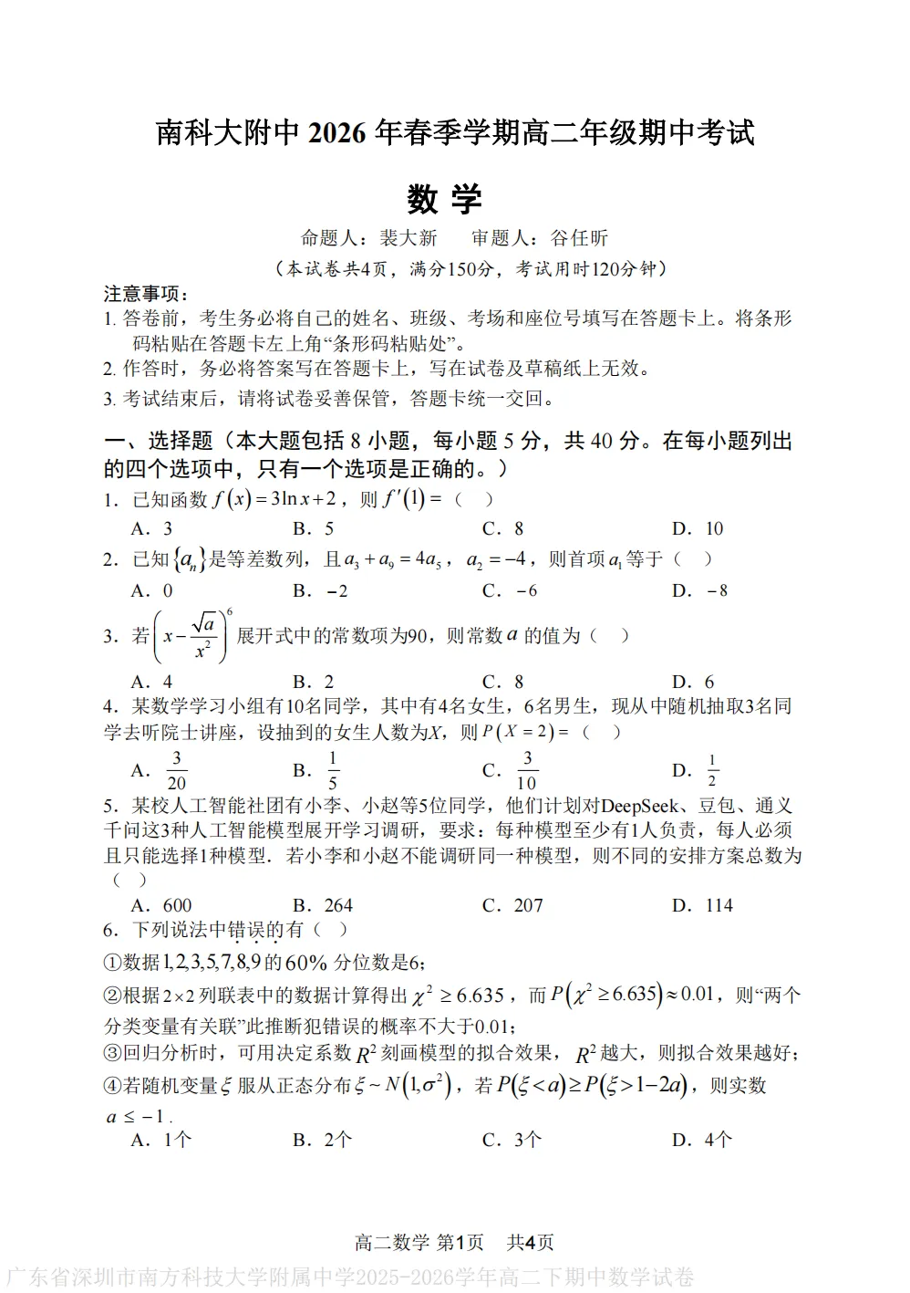 【最新试卷】深圳南方科技大学附属中学2025-2026学年高二下学期期中考试数学+答案 第1张