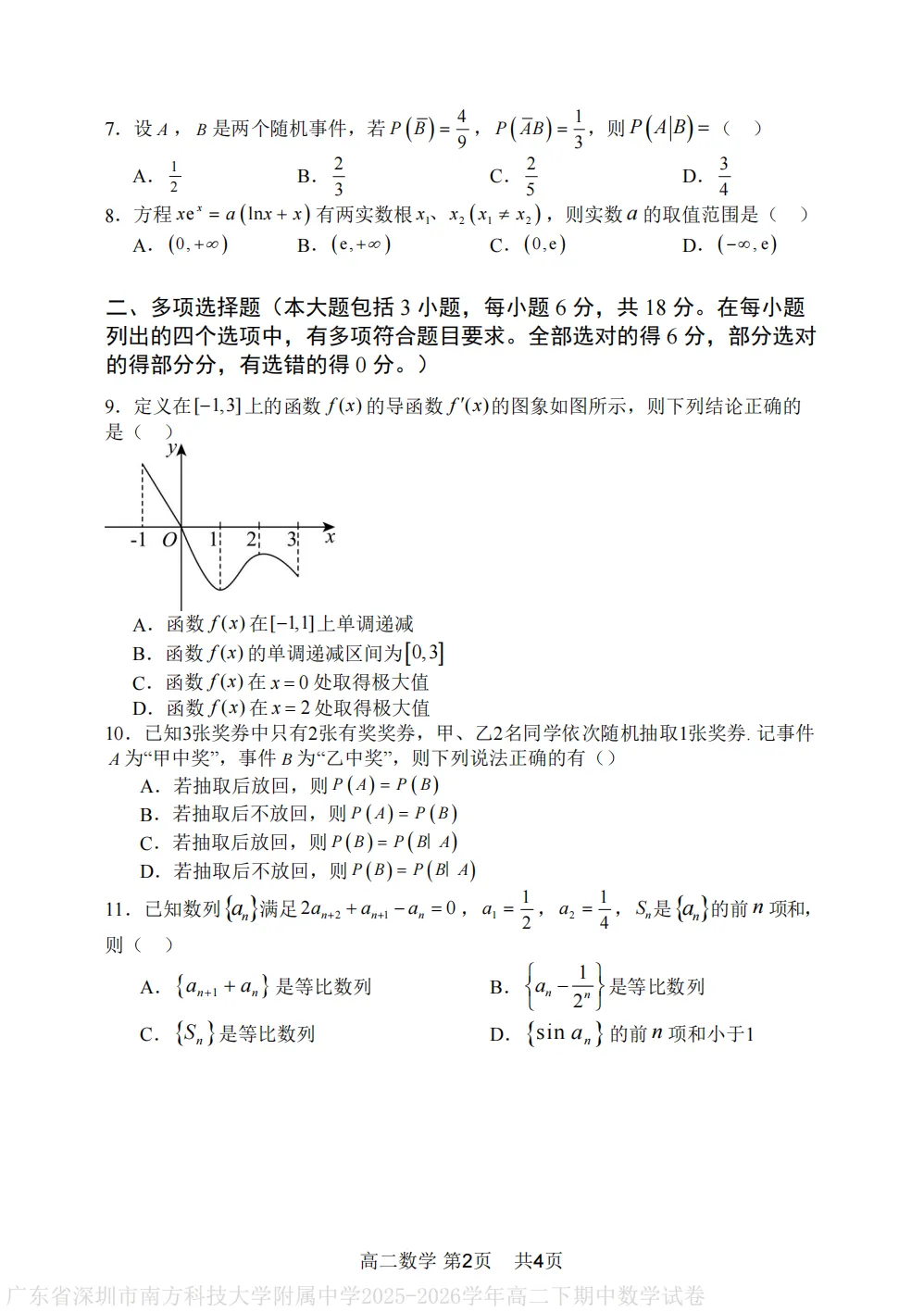 【最新试卷】深圳南方科技大学附属中学2025-2026学年高二下学期期中考试数学+答案 第2张