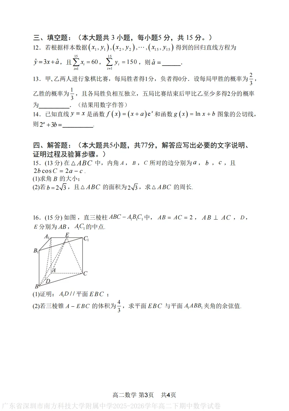 【最新试卷】深圳南方科技大学附属中学2025-2026学年高二下学期期中考试数学+答案 第3张