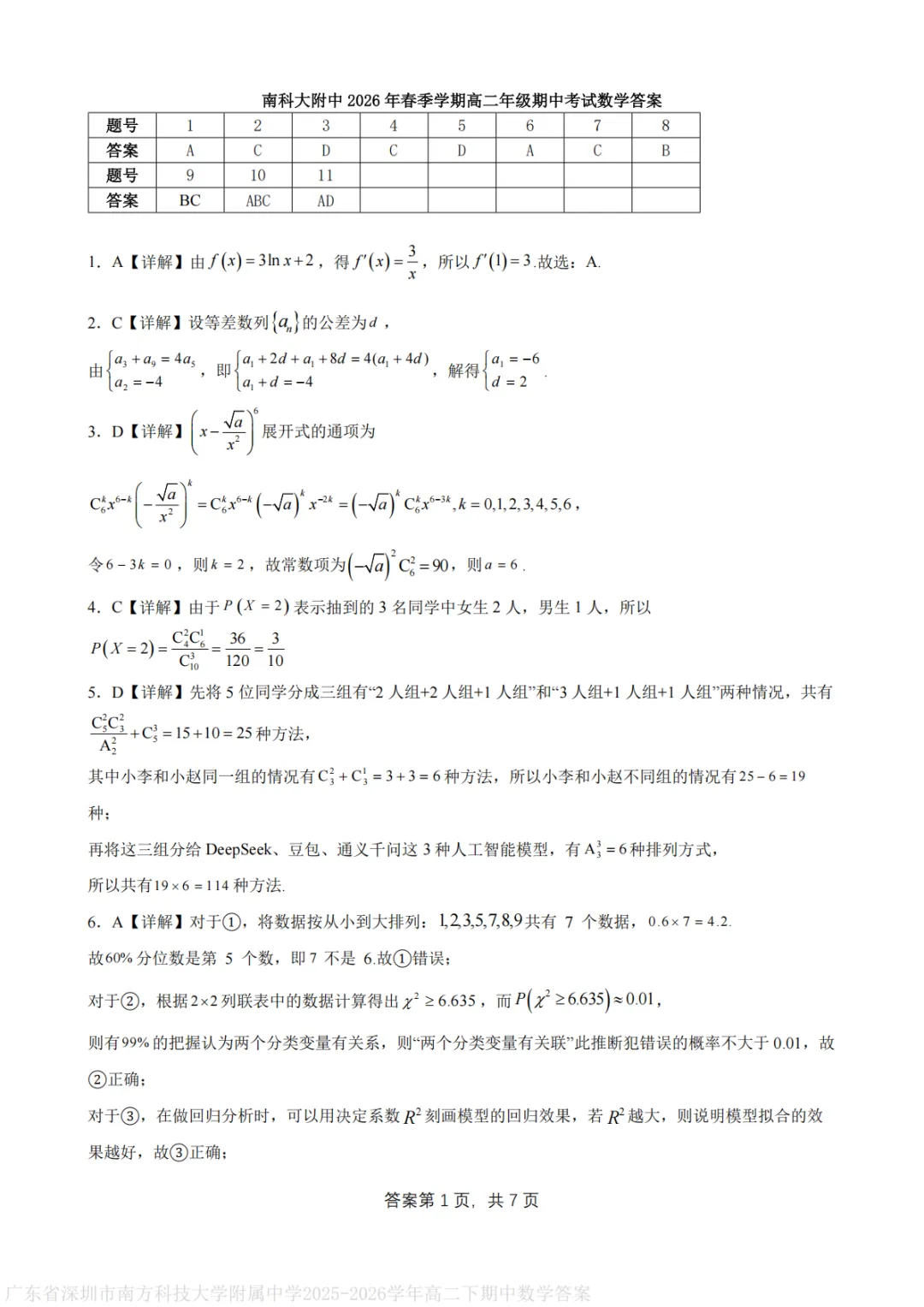 【最新试卷】深圳南方科技大学附属中学2025-2026学年高二下学期期中考试数学+答案 第5张