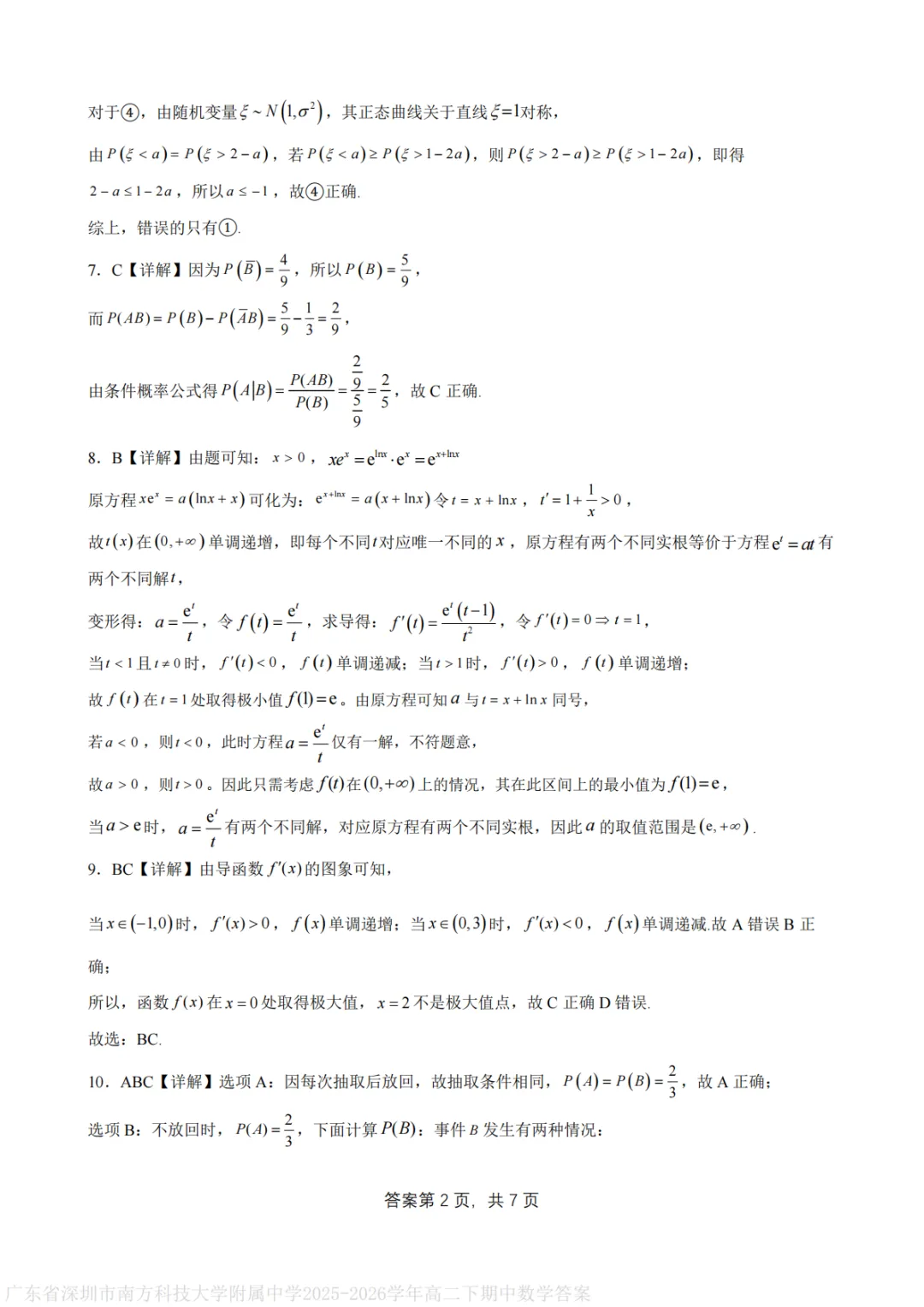 【最新试卷】深圳南方科技大学附属中学2025-2026学年高二下学期期中考试数学+答案 第6张