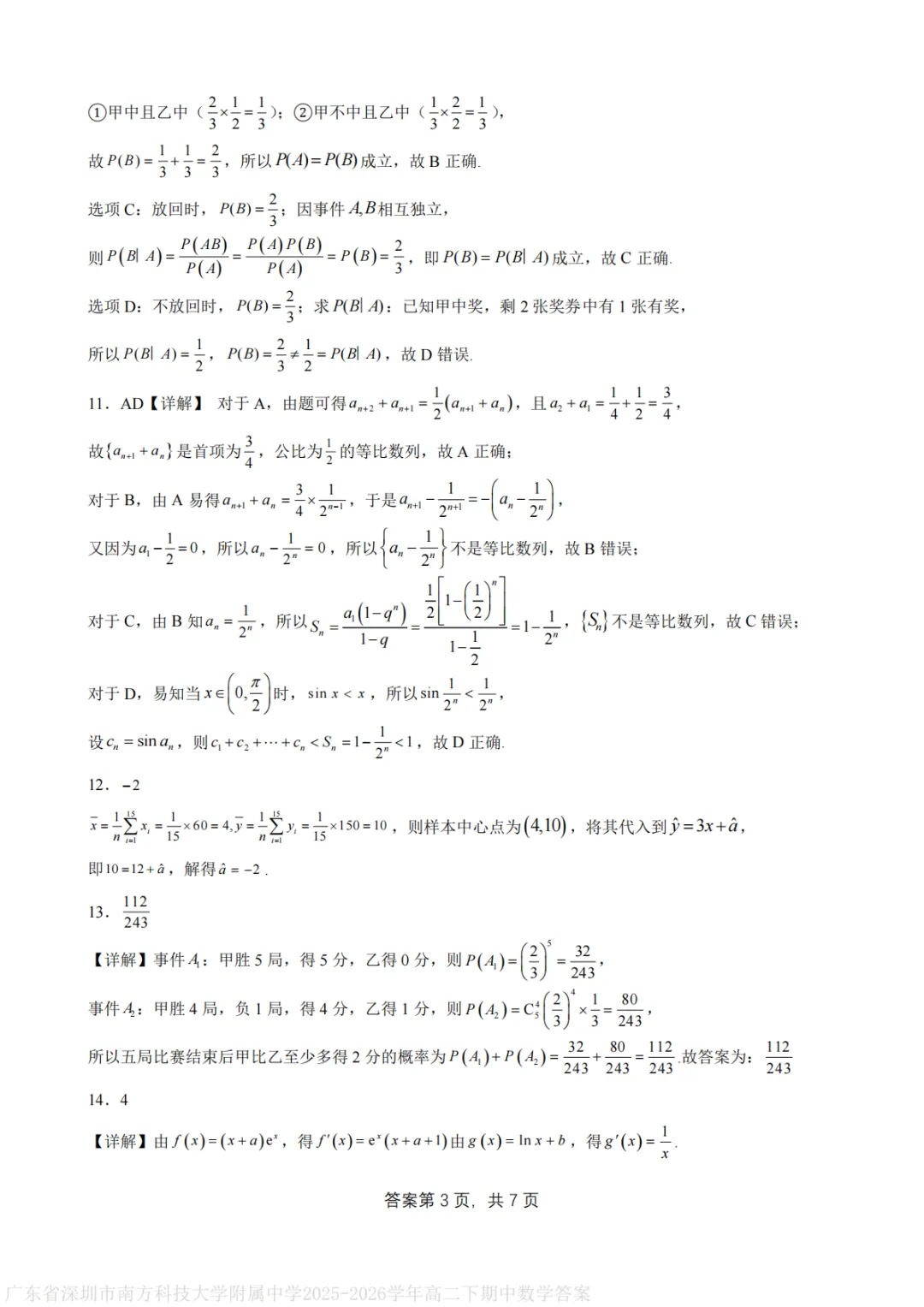 【最新试卷】深圳南方科技大学附属中学2025-2026学年高二下学期期中考试数学+答案 第7张
